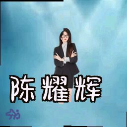 陈耀辉